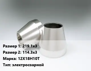 Переход нержавеющий 219.1х3х114.3х3 Сталь: 12Х18Н10Т электросварной